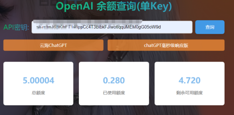 
OpenAI账户ChatGPT余额的在线查询源码
-创新博客-专注于资源分享的blog
-第1
张图片