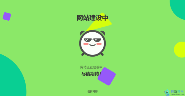 
适用于网站维护跟还没开发全能时候的单页html源码
-创新博客-专注于资源分享的blog
-第1
张图片