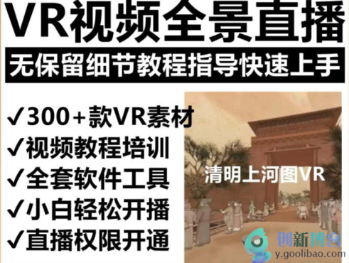 
VR全景视频直播清明上河图直播间搭建(素材+教程+直播权限开通)
-创新博客-专注于资源分享的blog
-第1
张图片