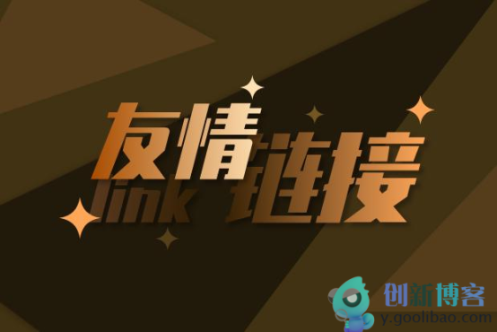 
分享一个简单的ThinkPHP6.1.1友情链接功能的示例代码
-创新博客-专注于资源分享的blog
-第1
张图片