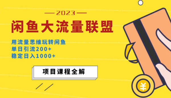 
价值1980最新闲鱼大流量联盟玩法，单日引流200+，稳定日入1000+
-创新博客-专注于资源分享的blog
-第2
张图片