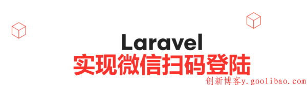 
Laravel8实现微信扫码登陆分享
-创新博客-专注于资源分享的blog
-第1
张图片