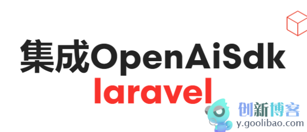 
一步步教你用Laravel对接OpenAI写一个在线智能聊天系统的demo
-创新博客-专注于资源分享的blog
-第1
张图片