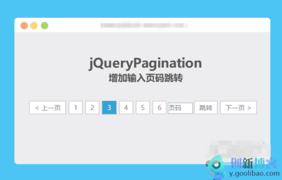 
jqueryPagination增加输入页码跳转
-创新博客-专注于资源分享的blog
-第1
张图片