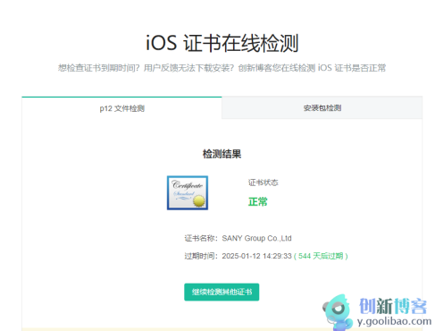 
iOS苹果签名IPA企业证书，有效期至2025-01-12
-创新博客-专注于资源分享的blog
-第1
张图片