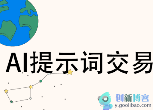 
开启智能时代，提示词交易系统源码助力你的业务,精准优化提示词，AI提示词交易系统源码助您节省开销
-创新博客-专注于资源分享的blog
-第1
张图片