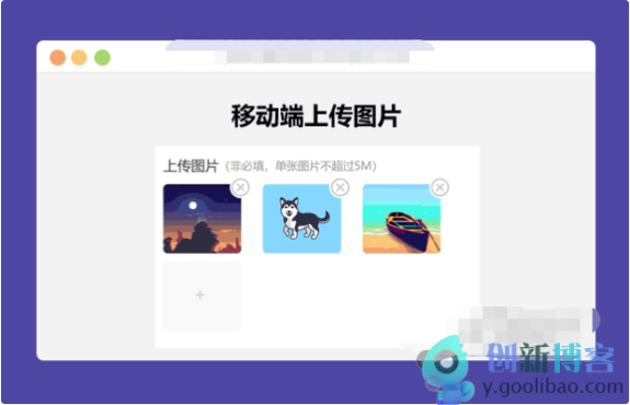 
简单的移动端上传图片
-创新博客-专注于资源分享的blog
-第1
张图片