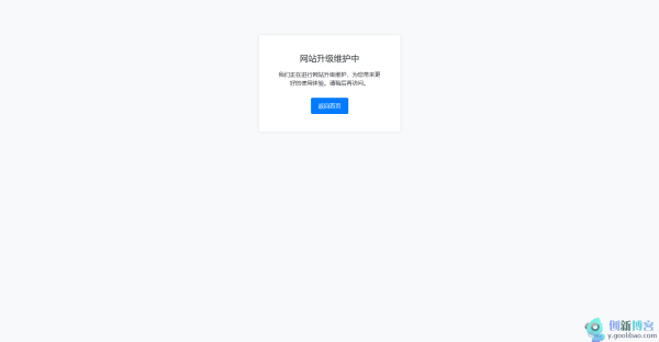 
使用bootstrap写的一个网站维护升级提示页面
-创新博客-专注于资源分享的blog
-第1
张图片